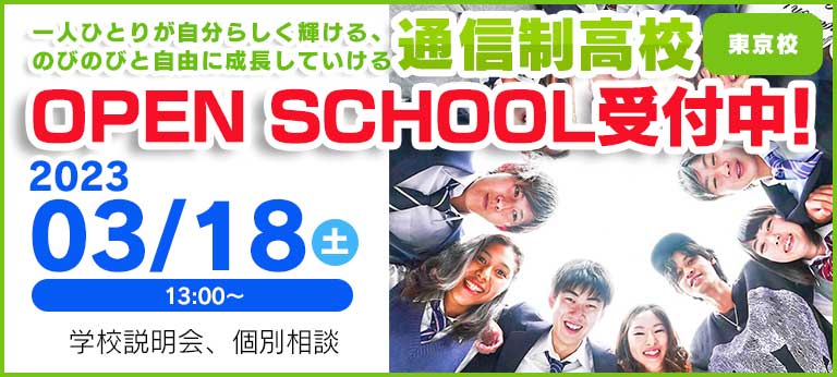 3/18 学校説明会・個別相談 | 通信制高校 東京　学校法人代々木学園 代々木高等学校 東京[公式]｜東京都渋谷区代々木