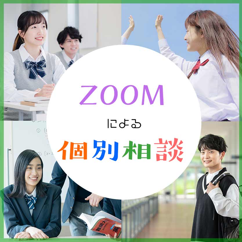 ZOOMによる個別相談 | 通信制高校 東京　学校法人代々木学園 代々木高等学校 東京[公式]｜東京都渋谷区代々木