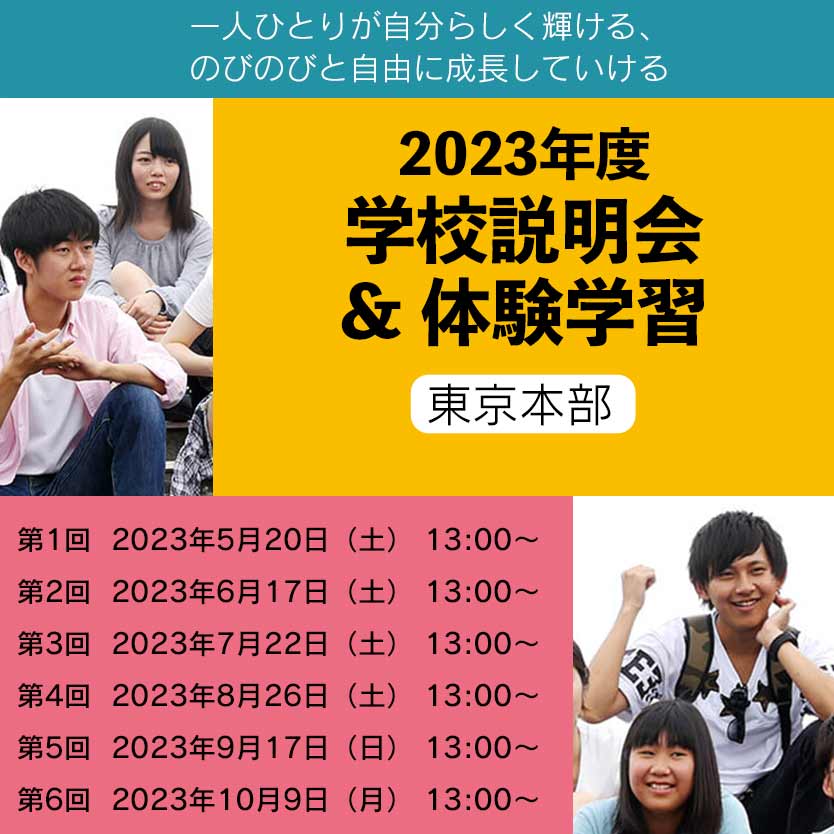 学校説明会&体験学習 | 通信制高校 東京　学校法人代々木学園 代々木高等学校 東京[公式]｜東京都渋谷区代々木