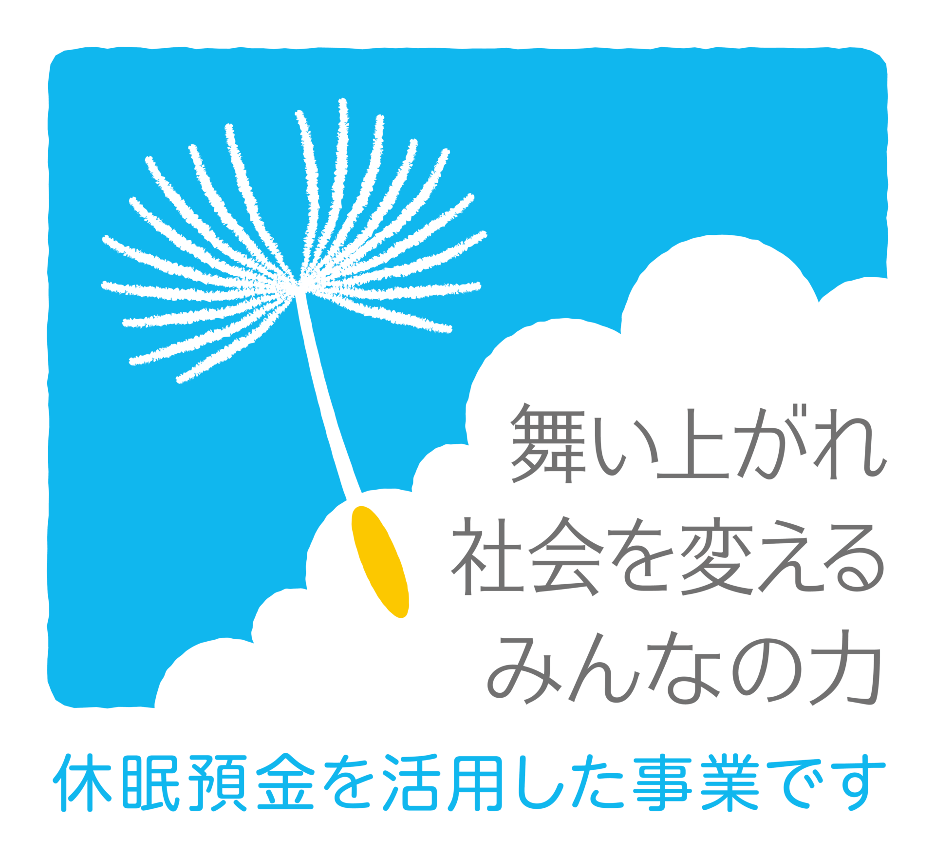 舞い上がれる社会を変えるみんなの力 休眠預金を活用した事業です