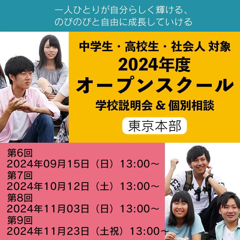 2024年度オープンスクール | 通信制高校 東京 代々木高等学校 東京本部[公式]｜東京都渋谷区代々木