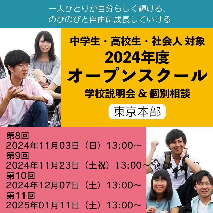 2024年度オープンスクール | 通信制高校 東京 代々木高等学校 東京本部[公式]｜東京都渋谷区代々木