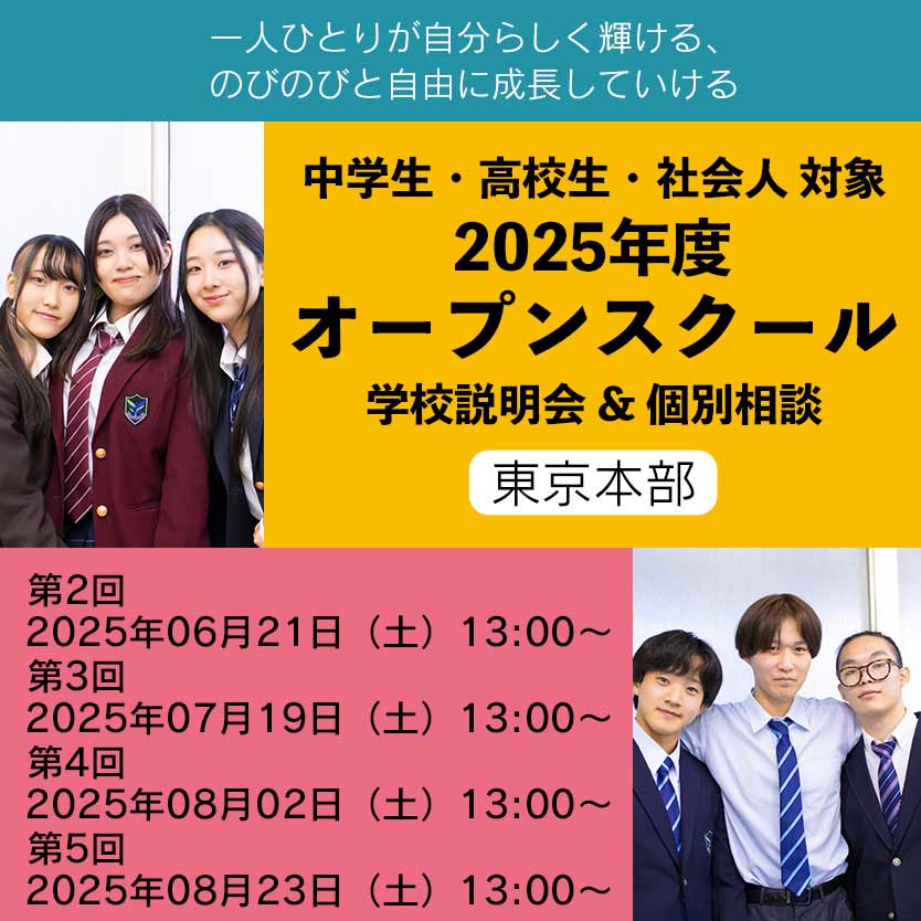 2025年度オープンスクール | 通信制高校 東京 代々木高等学校 東京本部[公式]｜東京都渋谷区代々木