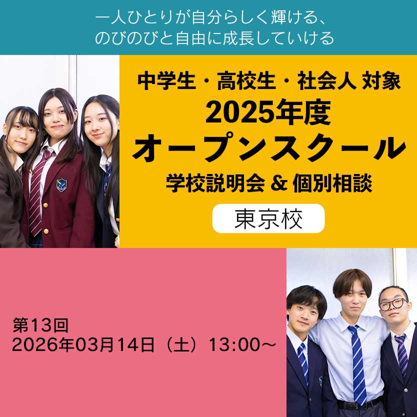 2025年度オープンスクール | 通信制高校 東京 代々木高等学校 東京校[公式]｜東京都渋谷区代々木