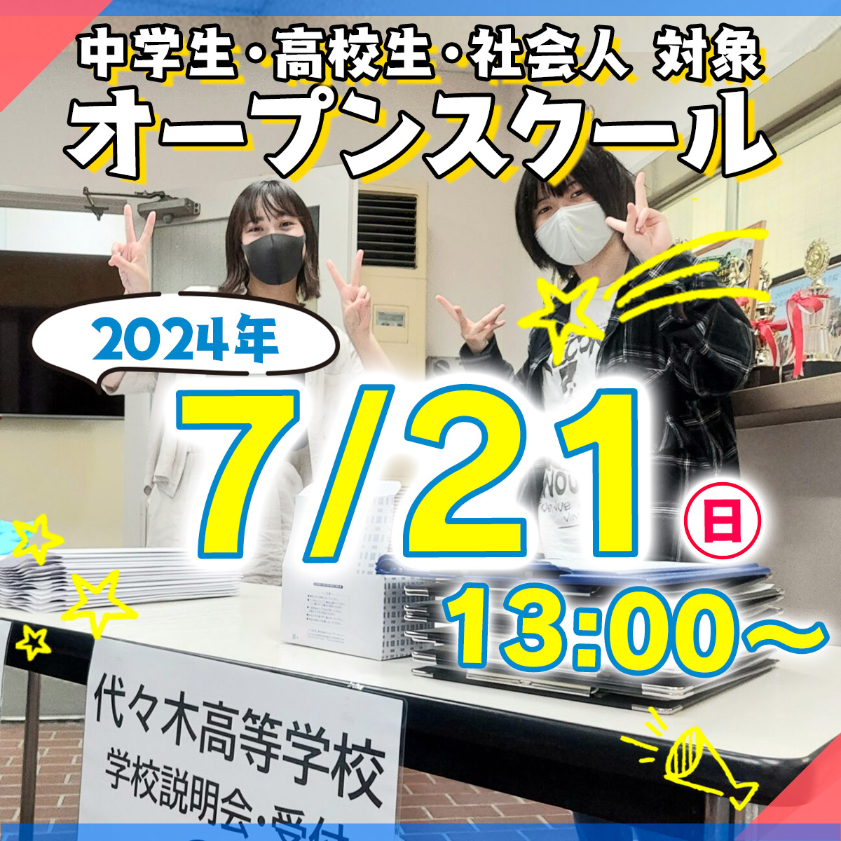 オープンスクール | 通信制高校 東京 代々木高等学校 東京本部[公式]｜東京都渋谷区代々木