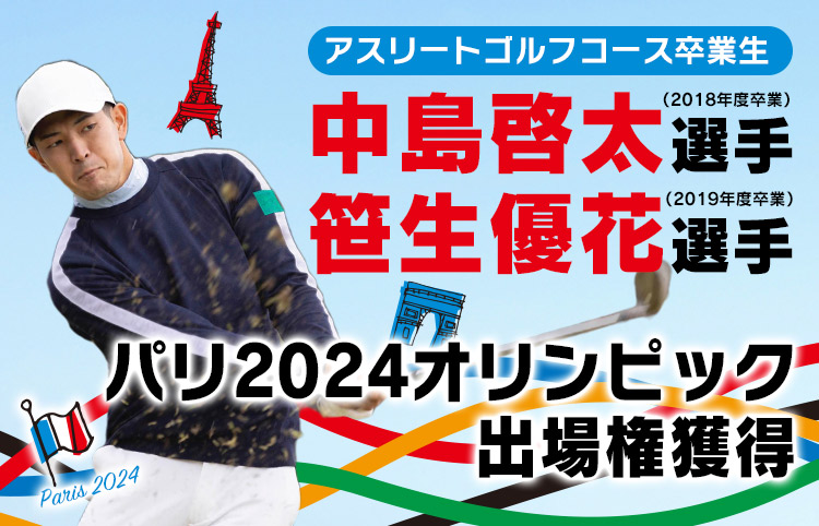 中島啓太選手（2018年度卒業）笹生優花選手（2019年度卒業）パリ2024オリンピック出場権獲得！