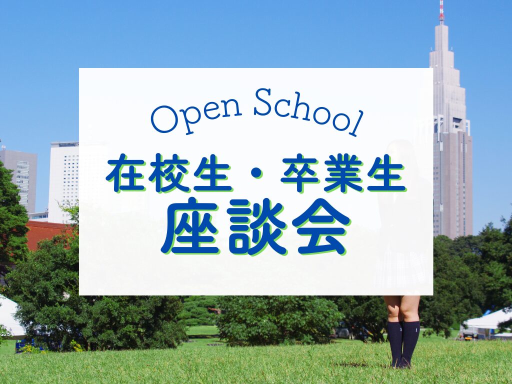 【在校生と卒業生の本音が聞ける！】代々木高校オープンスクール座談会 | 通信制高校 東京 代々木高等学校 東京本部[公式]｜東京都渋谷区代々木