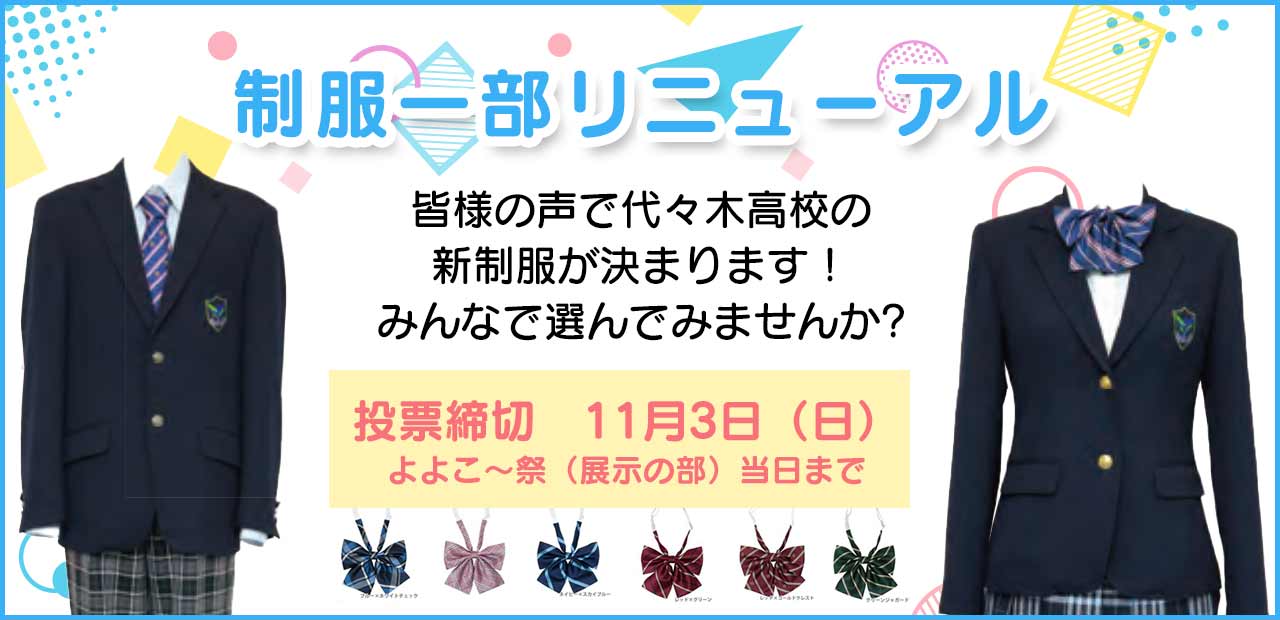 制服リニューアル| 通信制高校 東京 代々木高等学校 東京本部[公式]｜東京都渋谷区代々木