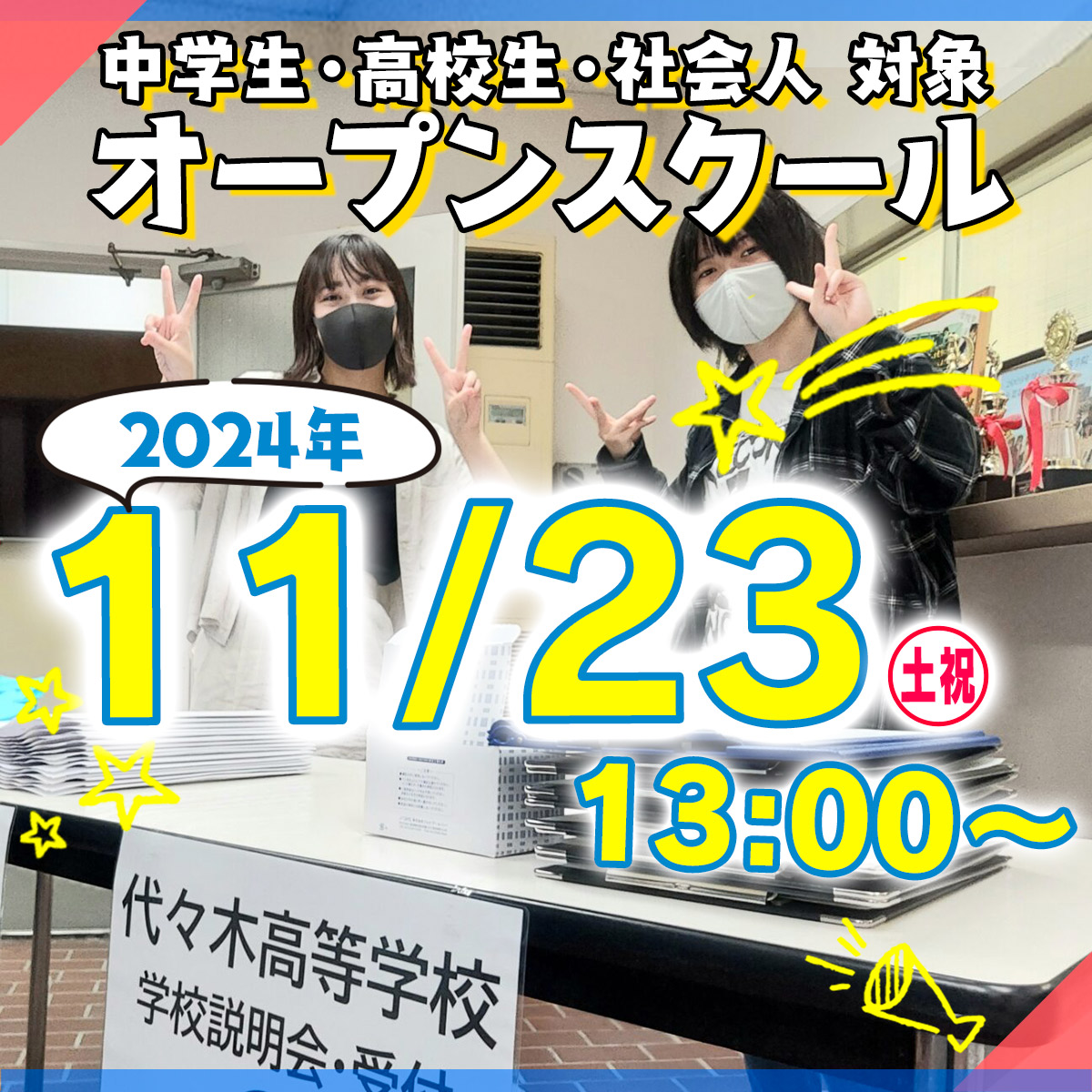 オープンスクール | 通信制高校 東京 代々木高等学校 東京本部[公式]｜東京都渋谷区代々木