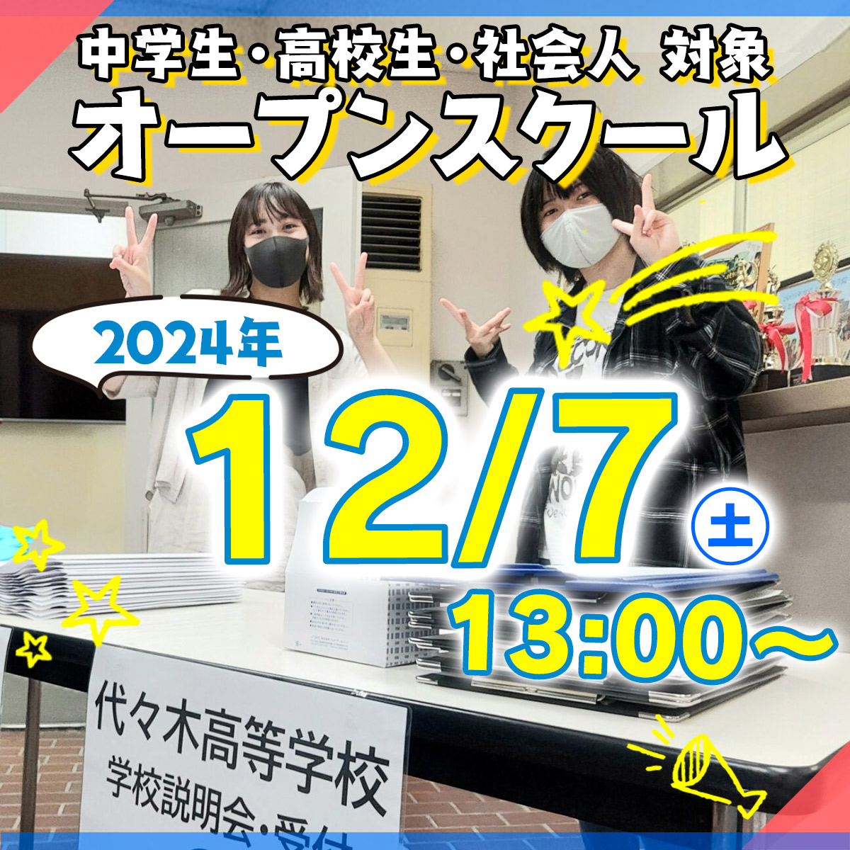 オープンスクール | 通信制高校 東京 代々木高等学校 東京本部[公式]｜東京都渋谷区代々木