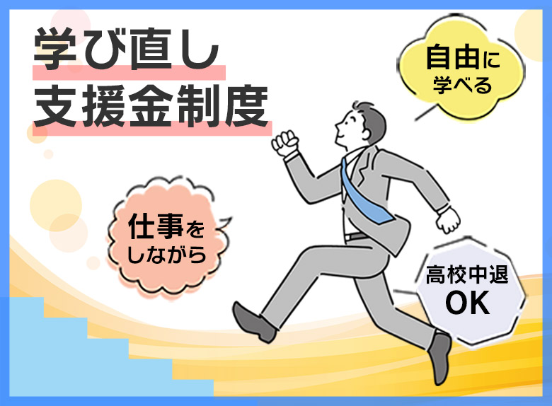 学び直し支援制度 | 通信制高校 東京 代々木高等学校 東京本部[公式]｜東京都渋谷区代々木