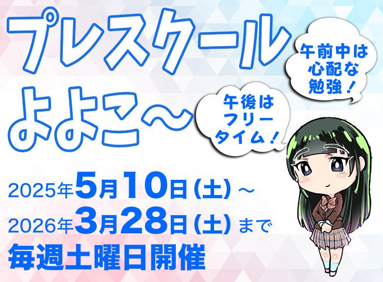 プレスクールよよこか〜 | 通信制高校 東京 代々木高等学校 東京本部[公式]｜東京都渋谷区代々木