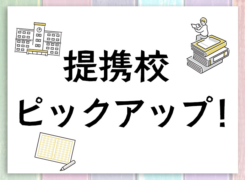 提携校ピックアップ | 通信制高校 東京 代々木高等学校 東京本部[公式]｜東京都渋谷区代々木