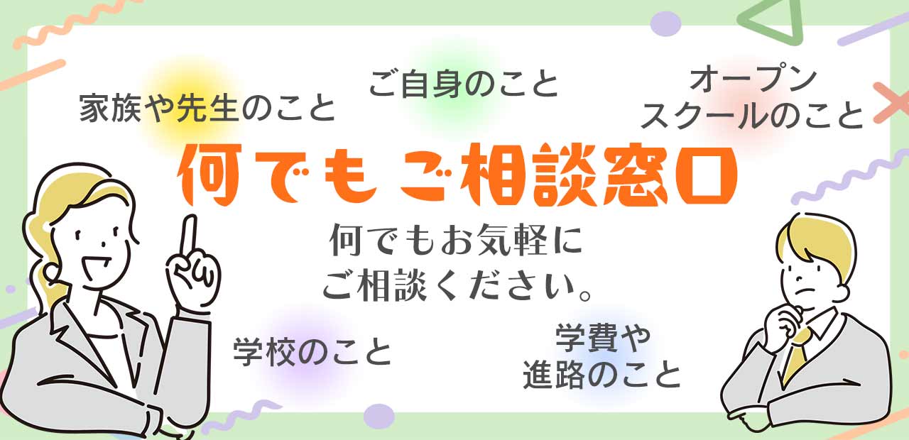相談窓口 | 通信制高校 東京 代々木高等学校 東京本部[公式]｜東京都渋谷区代々木