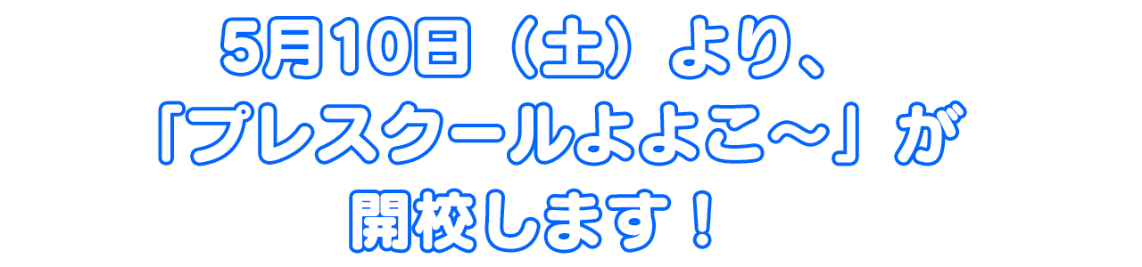 プレスクールよよこ～