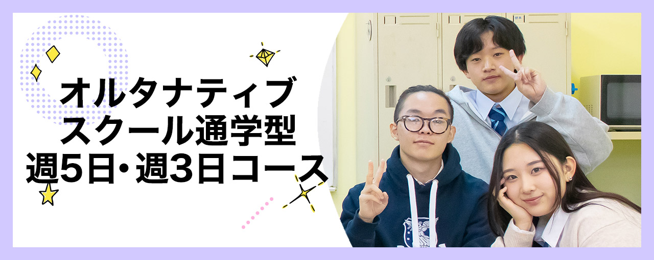 オルタナティブスクール通学型週5日・週3日コース | 通信制高校 東京 代々木高等学校 東京本部[公式]｜東京都渋谷区代々木