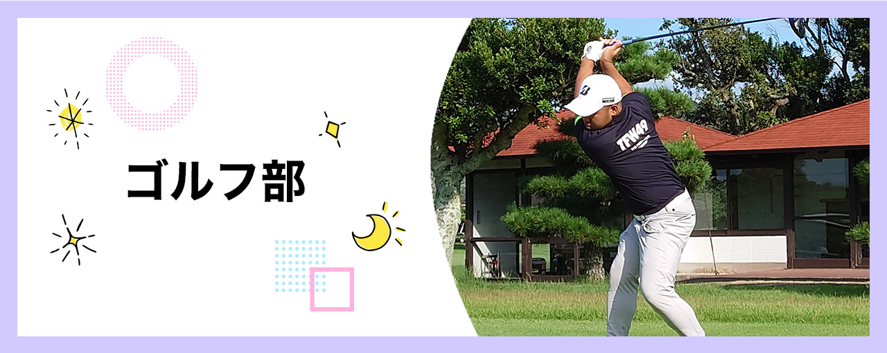 ゴルフ部 | 通信制高校 東京 代々木高等学校 東京本部[公式]｜東京都渋谷区代々木