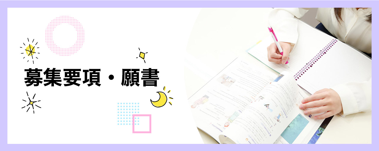 募集要項 | 通信制高校 東京 代々木高等学校 東京本部[公式]｜東京都渋谷区代々木