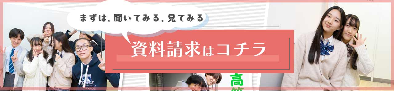 資料請求 | 通信制高校 東京 代々木高等学校 東京本部[公式]｜東京都渋谷区代々木