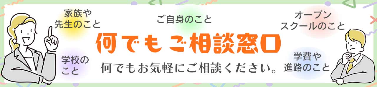 相談窓口 | 通信制高校 東京 代々木高等学校 東京本部[公式]｜東京都渋谷区代々木