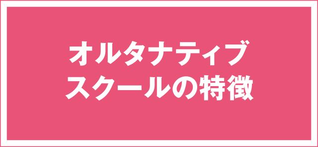 オルタナティブスクールの特徴