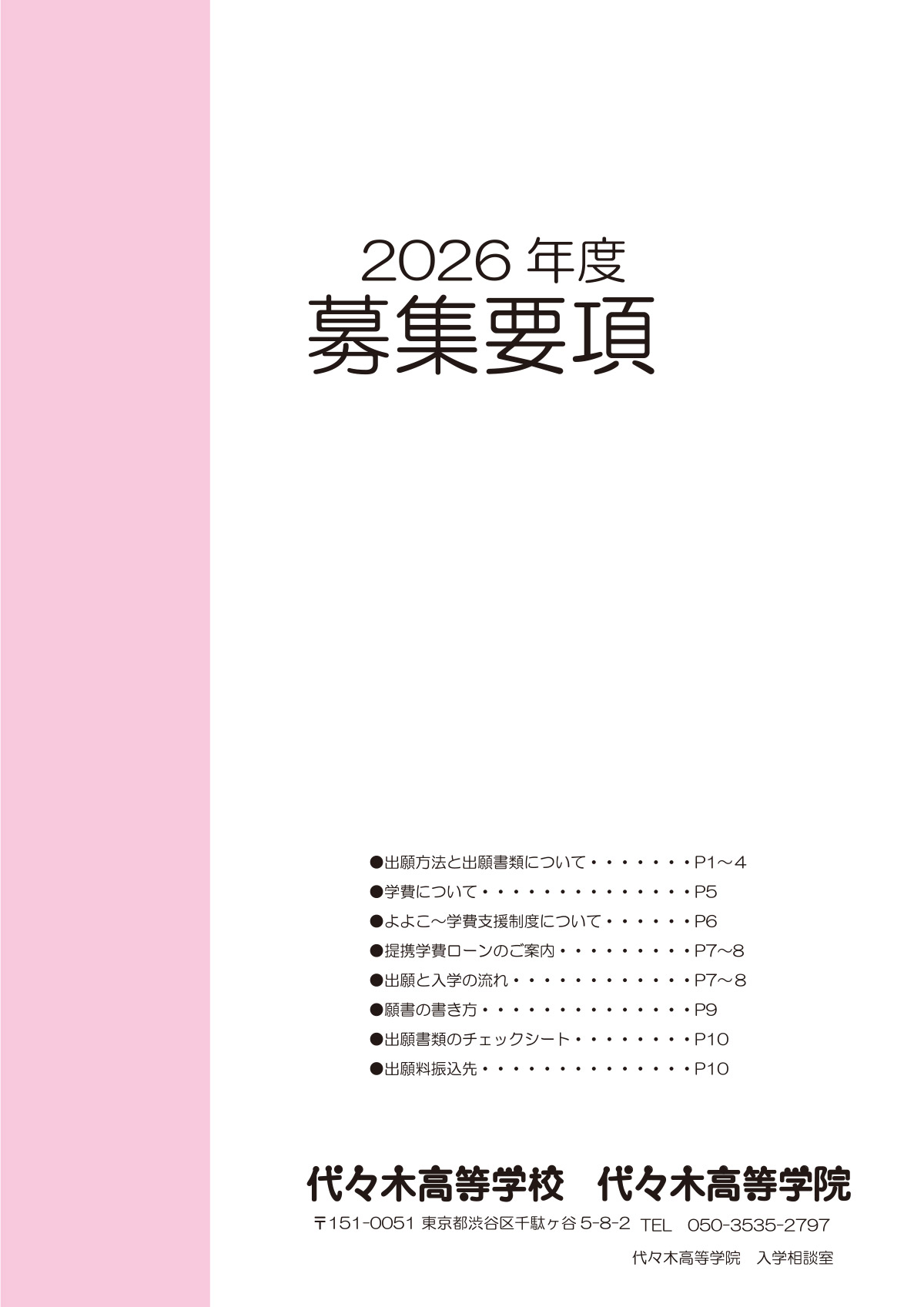 2026年度 募集要項