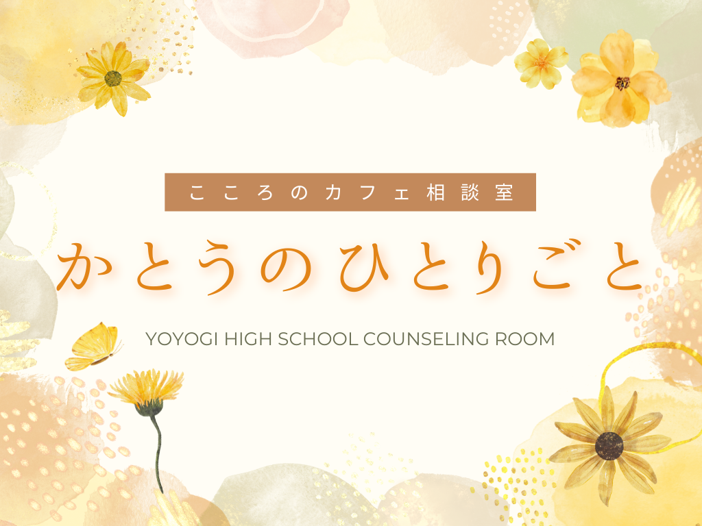 かとうのひとりごと１　～こころにそっと寄り添う言葉たち～ | 通信制高校 東京 代々木高等学校 東京本部[公式]｜東京都渋谷区代々木
