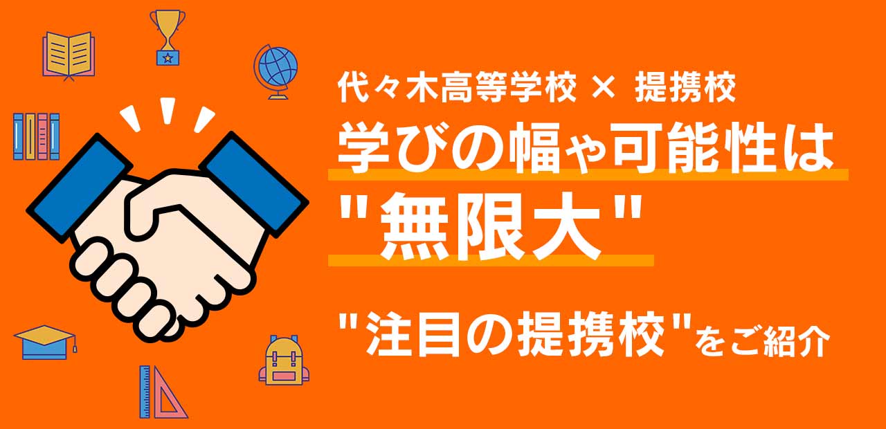 代々木高等学校× 提携校 | 通信制高校 東京 代々木高等学校 東京本部[公式]｜東京都渋谷区代々木