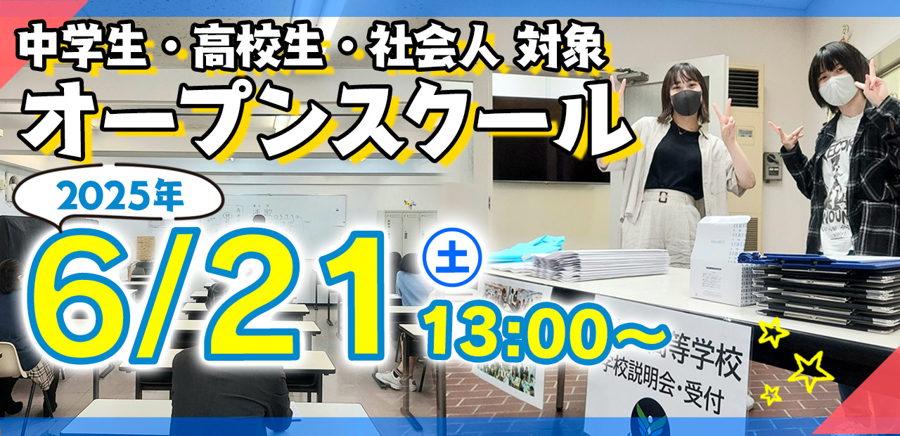 オープンスクール | 通信制高校 東京 代々木高等学校 東京本部[公式]｜東京都渋谷区代々木