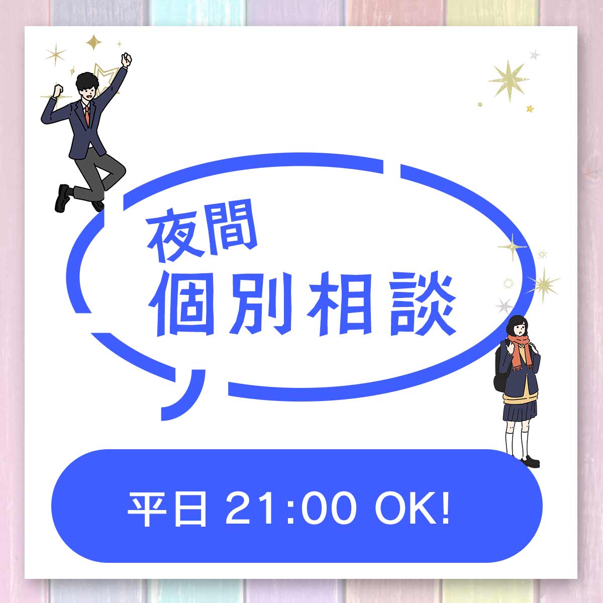 夜間個別相談 | 通信制高校 東京 代々木高等学校 東京校[公式]｜東京都渋谷区代々木