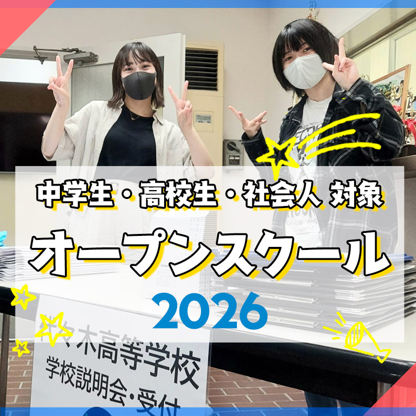 202年度 通学制・高校生・社会人 対象オープンスクール | 代々木高等学院【公式】｜東京都渋谷区代々木