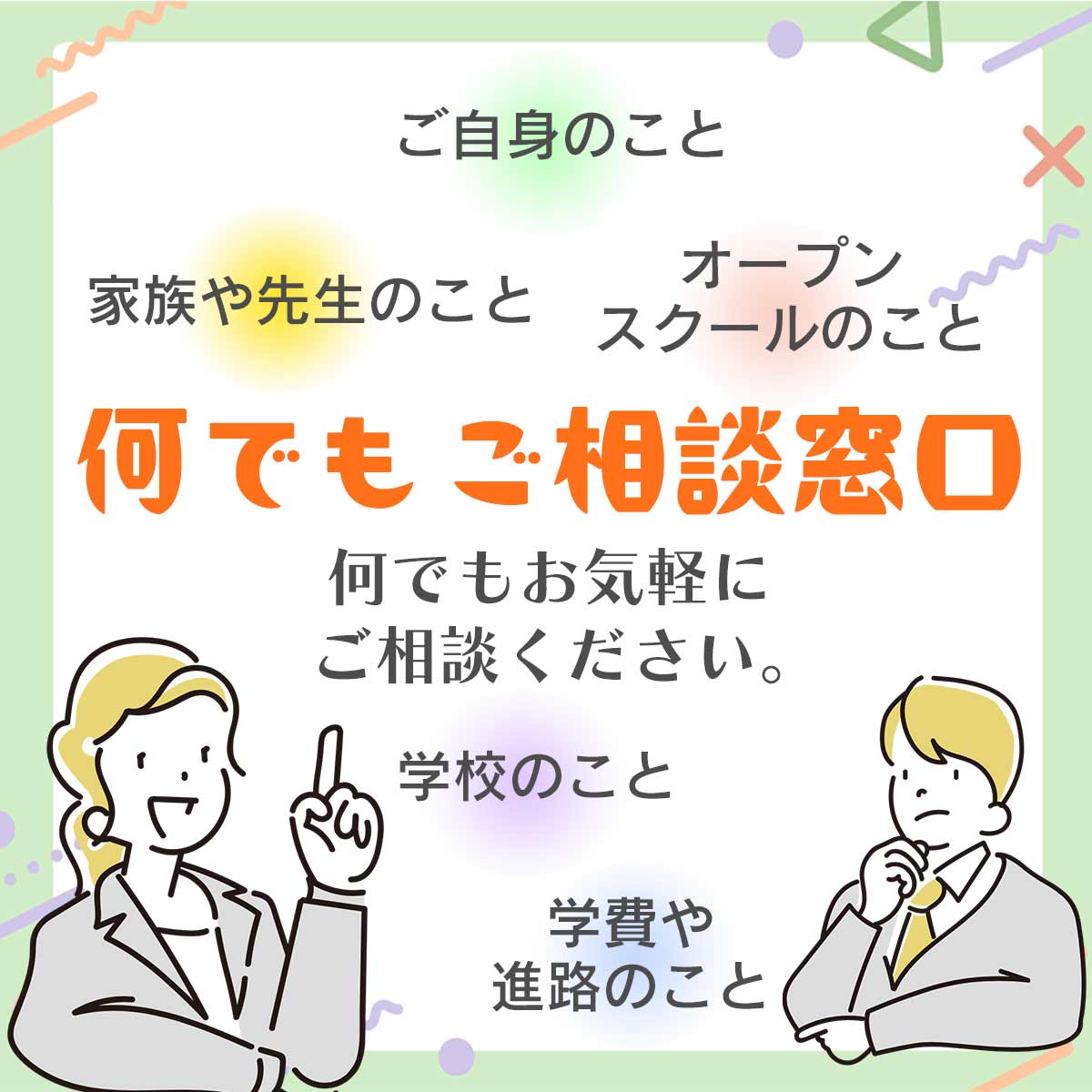 相談窓口 | 通信制高校 東京 代々木高等学校 東京校[公式]｜東京都渋谷区代々木