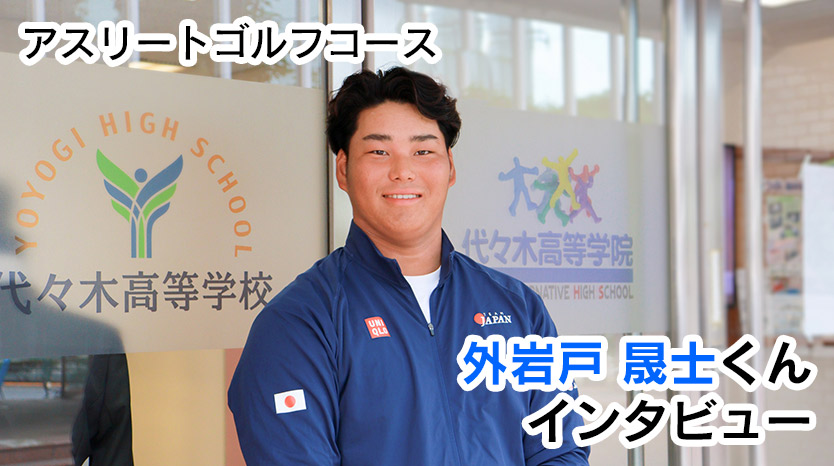JGAナショナルチーム選出！外岩戸晟士くんの挑戦ストーリー