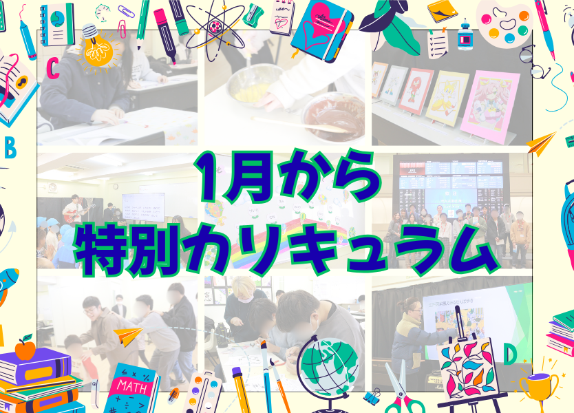 1月〜2月に実施！代々木高等学院 特別カリキュラムのご案内 | 通信制高校 東京 代々木高等学校 東京校[公式]｜東京都渋谷区代々木
