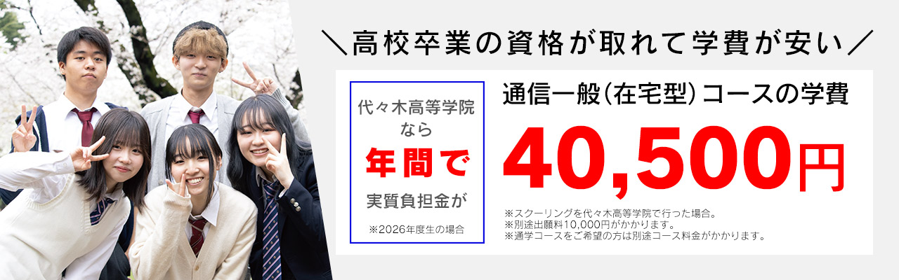 学費について | 通信制高校 東京 代々木高等学院[公式]｜東京都渋谷区代々木