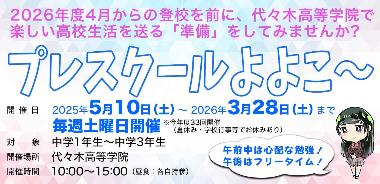 プレスクールよよこか〜 | 通信制高校 東京 代々木高等学院[公式]｜東京都渋谷区代々木