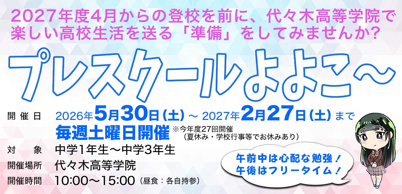 プレスクールよよこか〜 | 代々木高等学院【公式】｜東京都渋谷区代々木