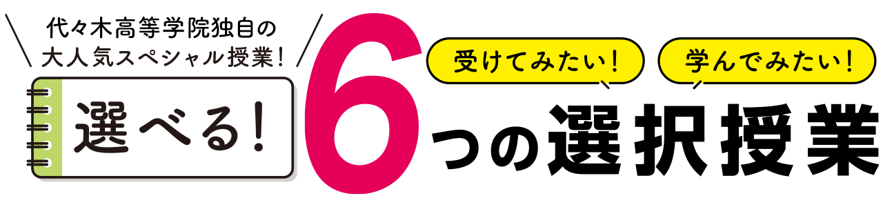 6つの選べる選択講座
