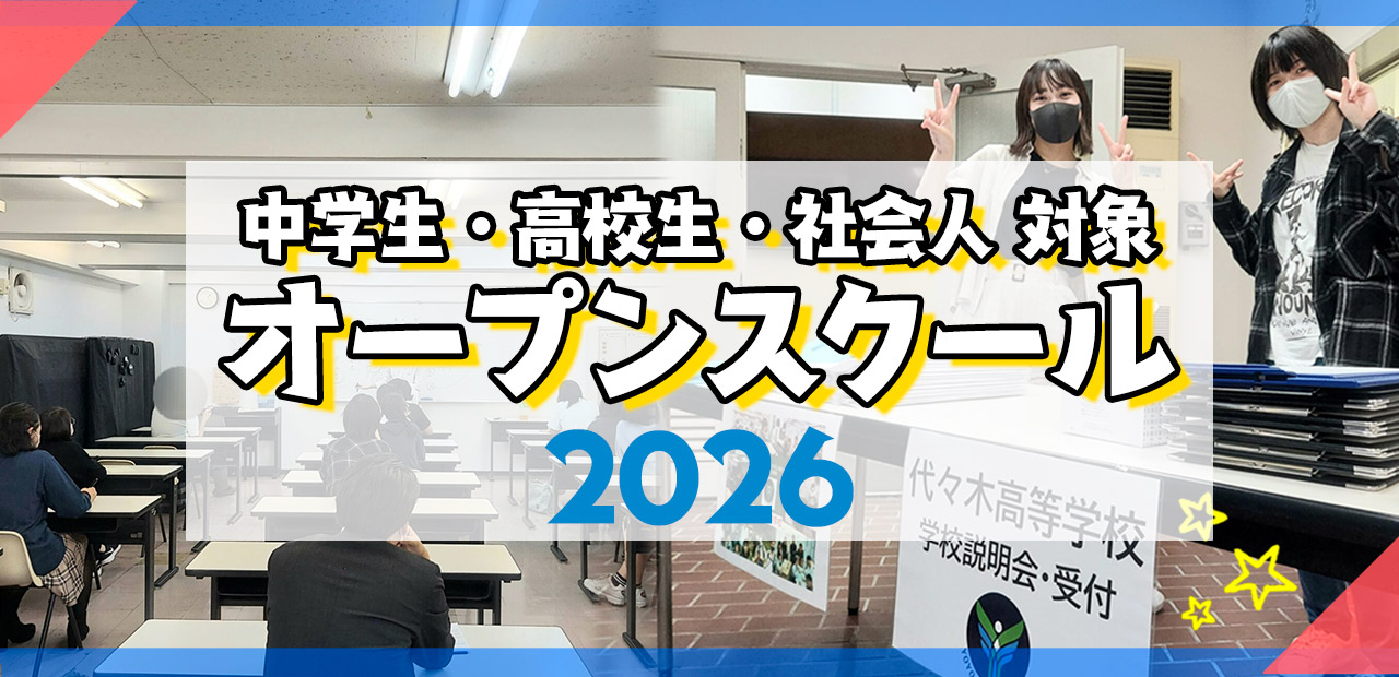 オープンスクール | 代々木高等学院【公式】｜東京都渋谷区代々木