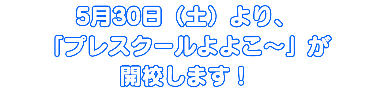 プレスクールよよこ～