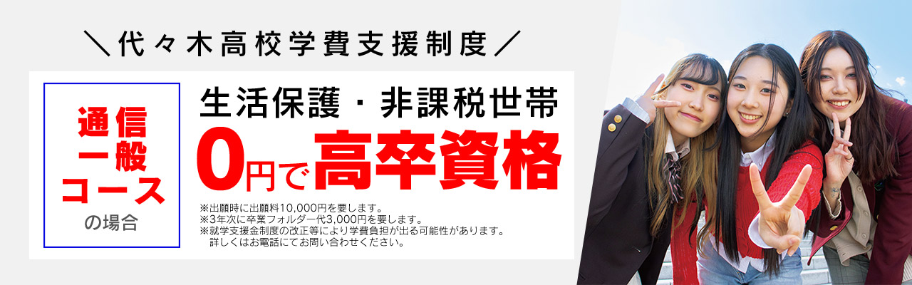 学費について | 通信制高校 東京 代々木高等学院[公式]｜東京都渋谷区代々木