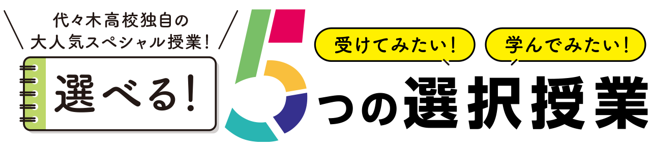 5つの選べる選択講座