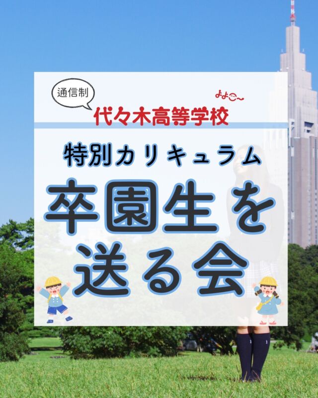 ＼特別カリキュラム開始／
代々木高校では２月は生徒の希望を聞いて特別カリキュラムの授業を行います！

週3日生もいつでも参加できるのも特徴です！

今回は
総合講座の保育実習でお世話になっている鳩の森保育園の年長さんの卒園を祝う会をしました！

総合講座の生徒は
この日までに
7月に行った「お楽しみ会」の良かった点や反省点を踏まえて
会の内容を考えたり、プレゼントの準備をしてきました。

今回は、

①紙芝居
②ダンス
③ゲーム対決
④歌
⑤プレゼント贈呈

を企画しました。

前回の反省をいかして、
途中に休憩をはさんで年長さんたちが無理なく楽しめるようにしました。

総合講座以外の生徒も参加して
よりワイワイ楽しい会になって、年長さんたちもとっても楽しんでくれましたよ。

気になった方は下記のお問い合わせ先かDMからでも受付中です！

【お問い合わせ】

〒151-0051
東京都渋谷区千駄ヶ谷5-8-2
☎️ : 050-3535-2797
✉️ : info@yoyogi.ed.jp
🖥️ : https://yoyogi.net/

#代々木高校 #通信制高校 #サポート校 #不登校 #高校生 #オルタナティブスクール #インクルーシブ教育 #高校