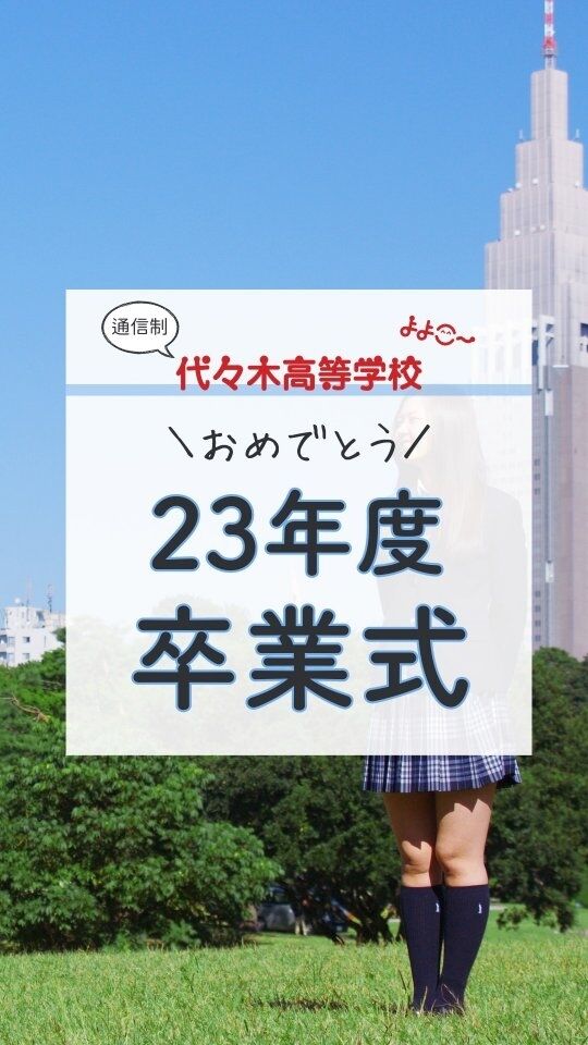 2023年度 代々木高等学校 東京本部
卒業式の様子です!

代々木高校の卒業式では
卒業証書受け取り後に、ひとりずつ一言壇上でスピーチします。

思い出を話す生徒
感謝を伝える生徒

スマホを取り出して、
校長と壇上で記念撮影する生徒

歌を歌う生徒
ダンスをする生徒

最後に自分らしい姿を
みせてくれます。

23年度卒業生のみなさん
卒業おめでとう！！

またいつでも遊びに来てね！！

【お問い合わせ】

〒151-0051
東京都渋谷区千駄ヶ谷5-8-2
☎️ : 050-3535-2797
✉️ : info@yoyogi.ed.jp
🖥️ : https://yoyogi.net/

#代々木高校 #通信制高校 #サポート校 #不登校 #高校生 #オルタナティブスクール #インクルーシブ教育 #高校
