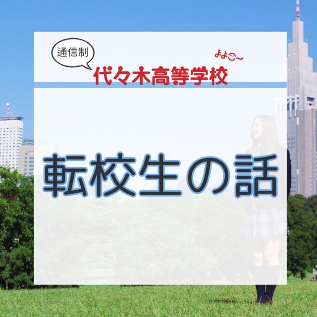 転校生にインタビューを行いました。

今回は、高校１年生の秋に転校してきたK君のお話です。

お兄さんが代々木高校の在宅コースの卒業生でなので、

雰囲気も知っていたこと、
そして
軽音部があることが決め手になり

代々木高校に転校を
決めてくれました。

起立性調節障害で体調がすぐれないこともあったようですが、

==================
毎日通わなければならない
プレッシャーがなくなって
==================

体調も良くなってきました！

今は、体調と大好きな音楽と勉強と両立して充実した学校生活を送っています！

…転校生のインタビュー
参考になりましたか？

参考になったという方は
コメント欄にスタンプ→👏
下さるとうれしいです！！

代々木高校が
気になった方は下記のお問い合わせ先かDMからでも受付中です！

【お問い合わせ】

〒151-0051
東京都渋谷区千駄ヶ谷5-8-2
☎️ : 050-3535-2797
✉️ : info@yoyogi.ed.jp
🖥️ : https://yoyogi.net/

#代々木高校 #通信制高校 #サポート校 #不登校 #高校生 #オルタナティブスクール #インクルーシブ教育 #高校 #起立性調節障害