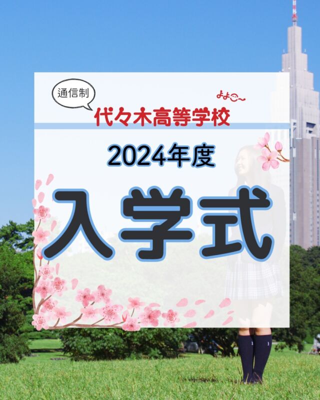 2024年度 代々木高等学校 東京本部
入学式の様子です！

新入生のみなさま
ご入学おめでとうございます✿
新入生は明るい表情や、少し緊張した表情と様々でした。

式が始まる前に通学コース生は緊張している生徒が多かったので
スタッフから声をかけて緊張を和らげてます。

これから３年間、あなたらしく
高校生活を過ごせるように
全力でサポートしていきます！

【お問い合わせ】

〒151-0051
東京都渋谷区千駄ヶ谷5-8-2
☎️ : 050-3535-2797
✉️ : info@yoyogi.ed.jp
🖥️ : https://yoyogi.net/

#代々木高校 #通信制高校 #サポート校 #不登校 #高校生 #オルタナティブスクール #インクルーシブ教育 #高校