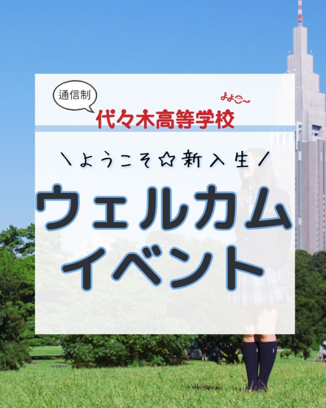 代々木高校東京本部です！
いつもご覧いただきありがとうございます！

今回の内容は…

／
新年度恒例☆
ウェルカムイベント
＼

新入生と仲良くなるために
在校生が企画進行する
クラスイベントです！

もちろん司会も在校生です！

今回は、
グループ分けをして
UNO、トランプ
自己紹介
山手線ゲーム
椅子取りゲーム

を企画しました♪

新入生の為に
在校生が春休み中に集まって
企画を進めていきました！

とても盛り上がって
新入生の緊張も
解けたのではないかと
思います！

代々木高校東京本部が
気になった方は⇩から
お問い合わせください！

【お問い合わせ】
〒151-0051
東京都渋谷区千駄ヶ谷5-8-2
☎️ : 050-3535-2797
✉️ : info@yoyogi.ed.jp
🖥️ : https://yoyogi.net/

#代々木高校 #通信制高校 #サポート校 #不登校 #高校生 #オルタナティブスクール #インクルーシブ教育 #高校