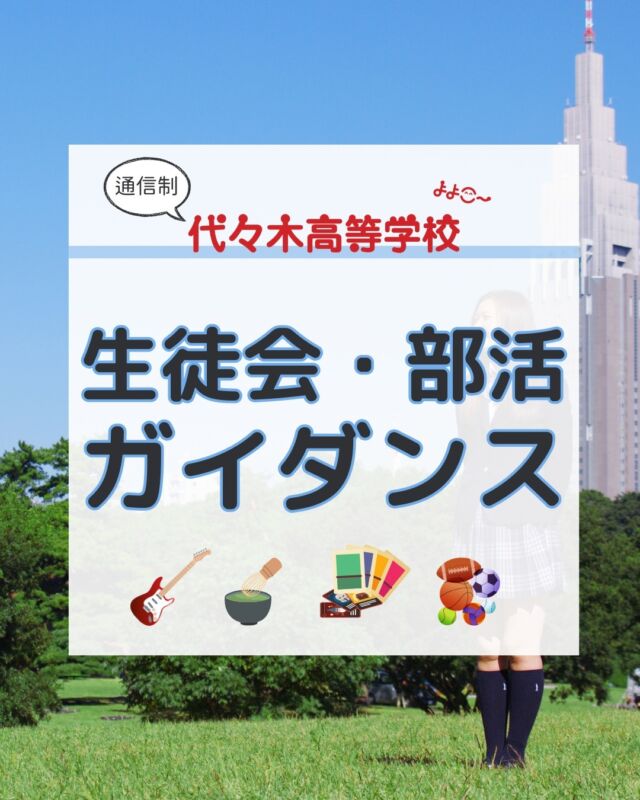 代々木高校東京本部です！
いつもご覧いただきありがとうございます！

今回の内容は…

／
生徒会・部活動
ガイダンス
＼

よよこ～では、
生徒会があり、
生徒会役員メンバーが
クラスイベントを企画したり、
よよこ～祭の運営のお仕事などを
行います。
自分たちで学校を作っていける
やりがいがあります！

部活動は
・茶道部
・T・T(テーブルトーク)部
・軽音楽部
・運動部

４つの部活があり、
通信制でも部活動を
楽しめます！

これから、生徒会、各部活の様子も
ご紹介していきますね！

代々木高校東京本部が
気になった方は⇩から
お問い合わせください！

【お問い合わせ】
〒151-0051
東京都渋谷区千駄ヶ谷5-8-2
☎️ : 050-3535-2797
✉️ : info@yoyogi.ed.jp
🖥️ : https://yoyogi.net/

#代々木高校 #通信制高校 #サポート校 #不登校 #高校生 #オルタナティブスクール #インクルーシブ教育 #高校