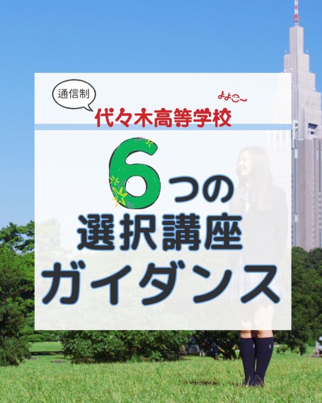 代々木高校東京本部です！
いつもご覧いただきありがとうございます！

今回の内容は…

／
6つの選択講座
ガイダンス
＼

よよこ～では、
オルタナティブスクール
通学コース　週5日生は
月・水の午後は選択講座を
受けることが出来ます。

6つの講座は・・・

総合講座
イラスト講座
声優講座
プログラミング講座
進学講座
韓国語(今年度スタート)

です！！

しかも、5/13まで
4回お試しがあるので
その間にはどの講座も
受けることができます。

しかもその期間は
週3日生も受けられます！

これから、選択講座の様子も
ご紹介していきますね！

代々木高校東京本部が
気になった方は⇩から
お問い合わせください！

【お問い合わせ】
〒151-0051
東京都渋谷区千駄ヶ谷5-8-2
☎️ : 050-3535-2797
✉️ : info@yoyogi.ed.jp
🖥️ : https://yoyogi.net/

#代々木高校 #通信制高校 #サポート校 #不登校 #高校生 #オルタナティブスクール #インクルーシブ教育 #高校 #韓国語 #プログラミング #声優 #イラスト