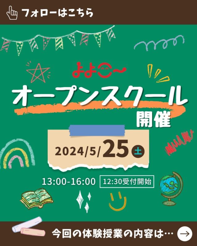 ＼オープンスクール開催／
5月25日(土)　
13時からスタートです！

今回の体験授業は

／
ウミガメのスープ
＼

水平思考クイズとも
呼ばれるクイズゲームです

出題者が謎めいた問題を
提示し、回答者は

「はい」
「いいえ」
「関係ありません」
の三つの回答から
真相を解き明かします！

ぜひ参加してくださいね！

ご予約方法は⇩

①「yoyogi.net」へアクセス
②「オープンスクール」をタップ
③日程を選ぶ
④必要事項を入力

これで完成です！

お待ちしております！！

【お問い合わせ】
〒151-0051
東京都渋谷区千駄ヶ谷5-8-2
☎️ : 050-3535-2797
✉️ : info@yoyogi.ed.jp
🖥️ : https://yoyogi.net/

#代々木高校
#通信制高校
#サポート校
#不登校
#高校生
#オルタナティブスクール
#インクルーシブ教育
#高校
#起立性調節障害